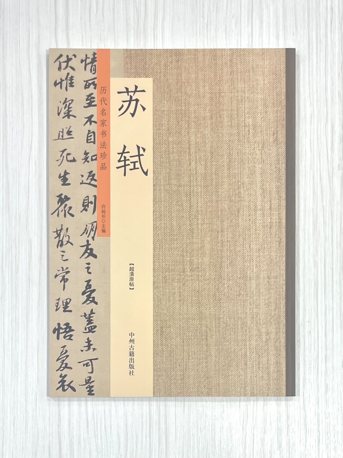 《歷代名家書法珍品 蘇軾》 中州古籍出版社 許裕長 編著