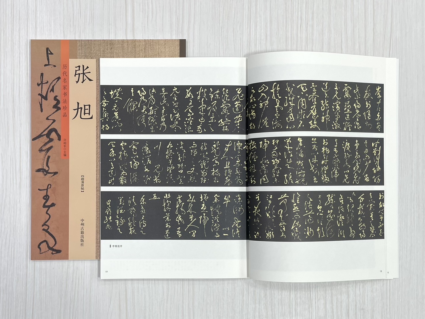 《歷代名家書法珍品 張旭》 中州古籍出版社 許裕長 編著