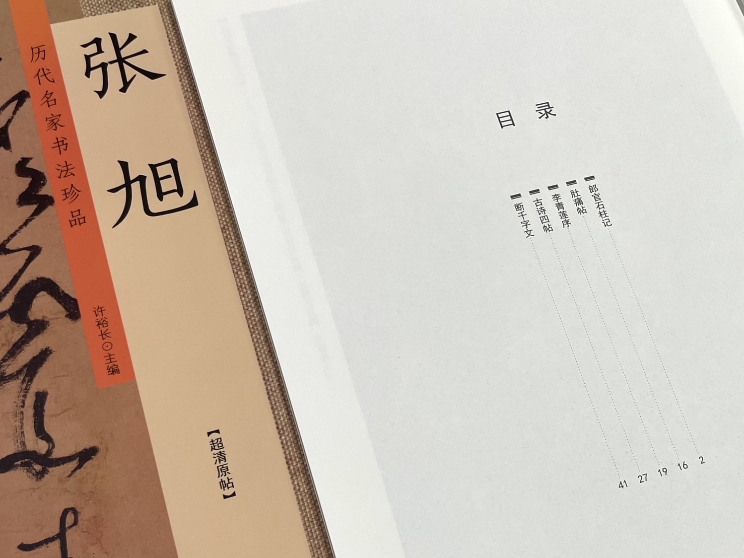《歷代名家書法珍品 張旭》 中州古籍出版社 許裕長 編著