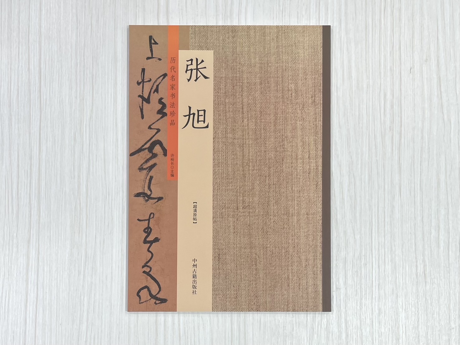 《歷代名家書法珍品 張旭》 中州古籍出版社 許裕長 編著