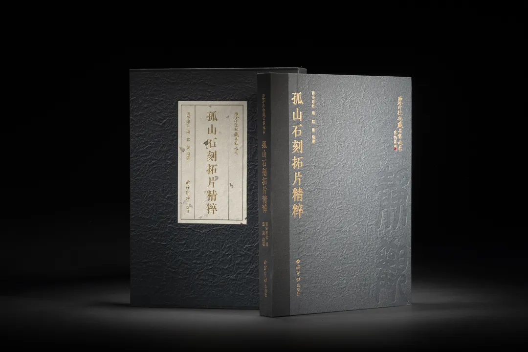 《西泠印社社藏名家大系·孤山石刻拓片精粹》  西泠印社編 趙晨編著