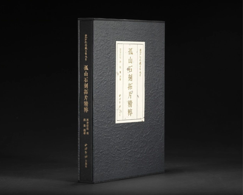 《西泠印社社藏名家大系·孤山石刻拓片精粹》  西泠印社編 趙晨編著