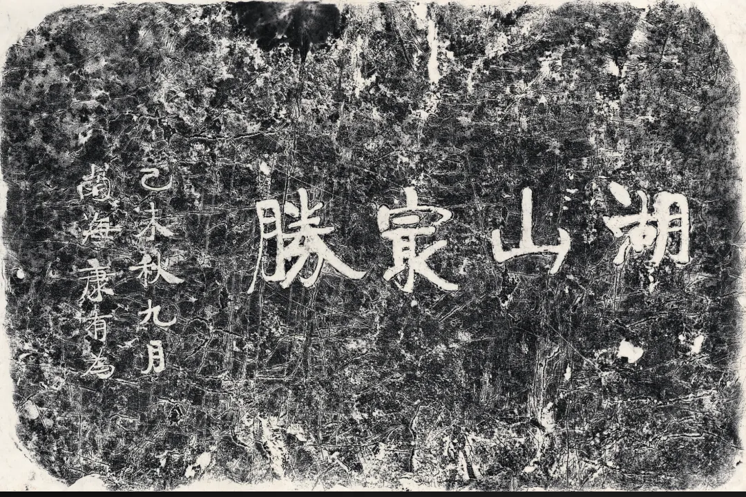 《西泠印社社藏名家大系·孤山石刻拓片精粹》  西泠印社編 趙晨編著