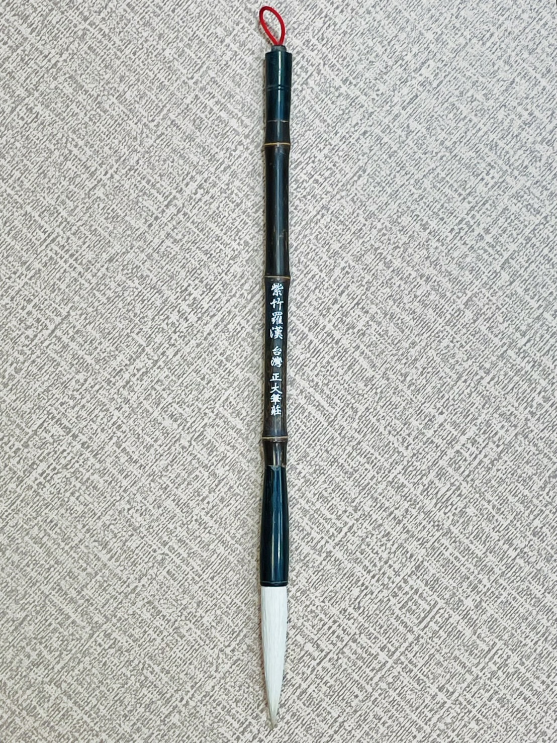 《紫竹羅漢》  特選山羊毛配對馬毛，製成長鋒兼毫，適用於春聯揮毫以及各種書體。