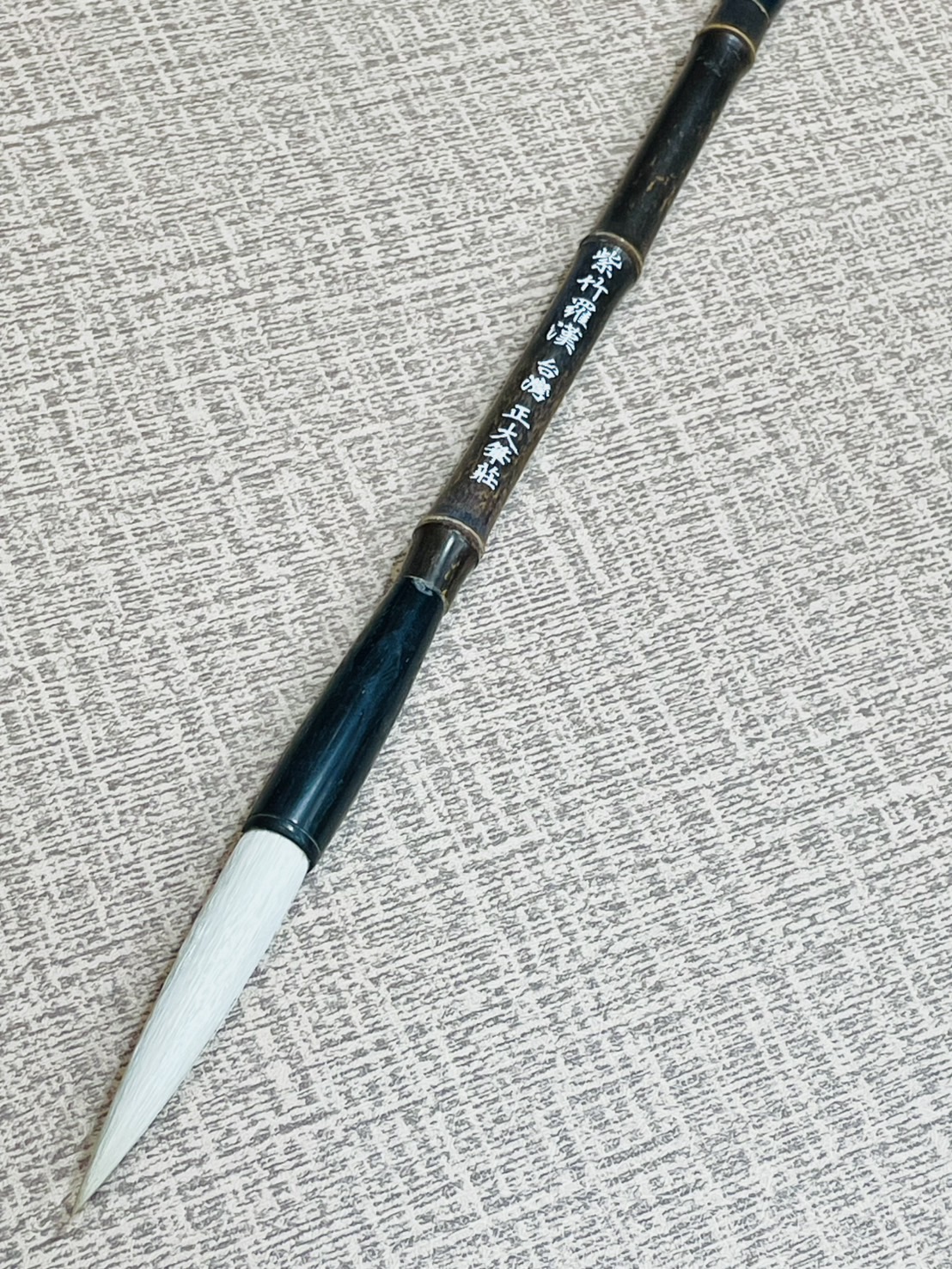 《紫竹羅漢》  特選山羊毛配對馬毛，製成長鋒兼毫，適用於春聯揮毫以及各種書體。