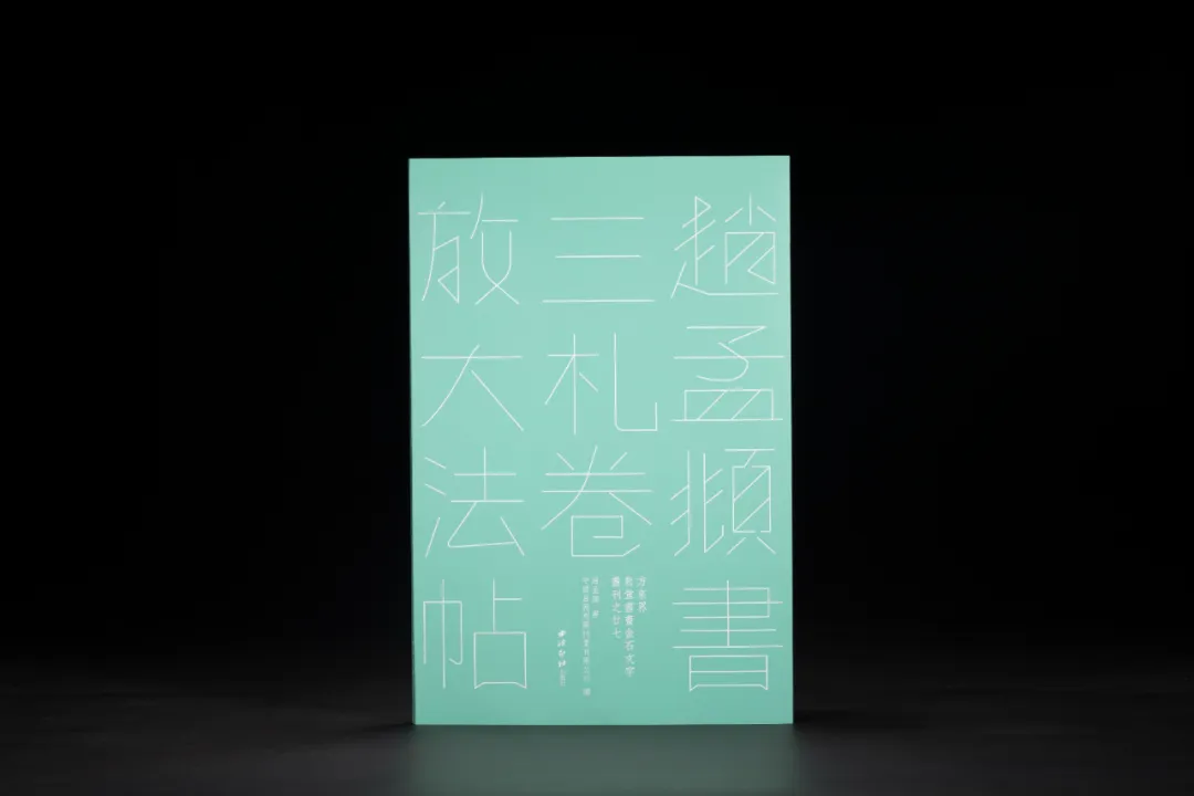 《趙孟頫書三札卷放大法帖》 方來界敦堂書畫金石文字叢刊之廿七 / 西泠印社出版社