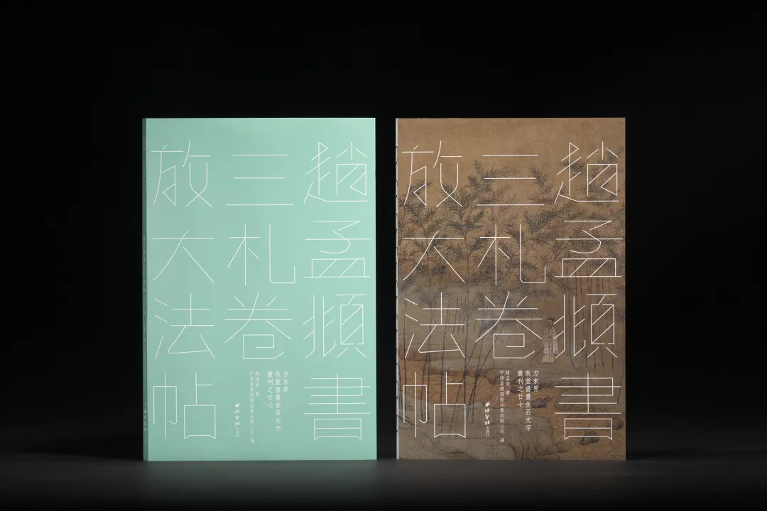 《趙孟頫書三札卷放大法帖》 方來界敦堂書畫金石文字叢刊之廿七 / 西泠印社出版社