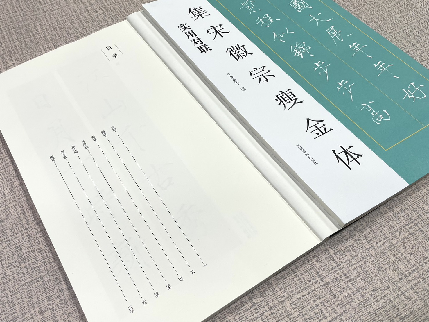 《集宋徽宗瘦金體 實用對聯》 邱金生編著 河南美術出版社 