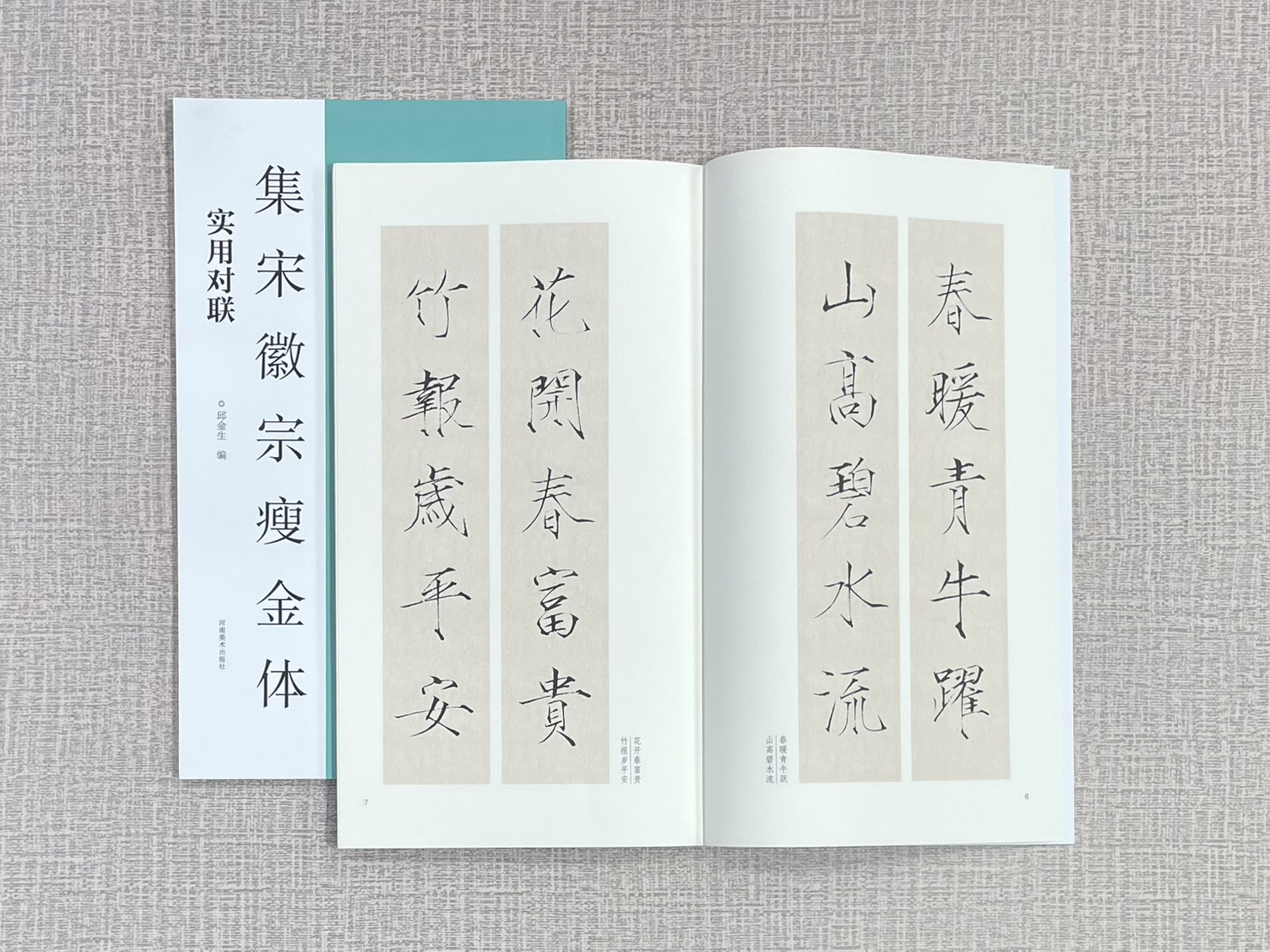 《集宋徽宗瘦金體 實用對聯》 邱金生編著 河南美術出版社 