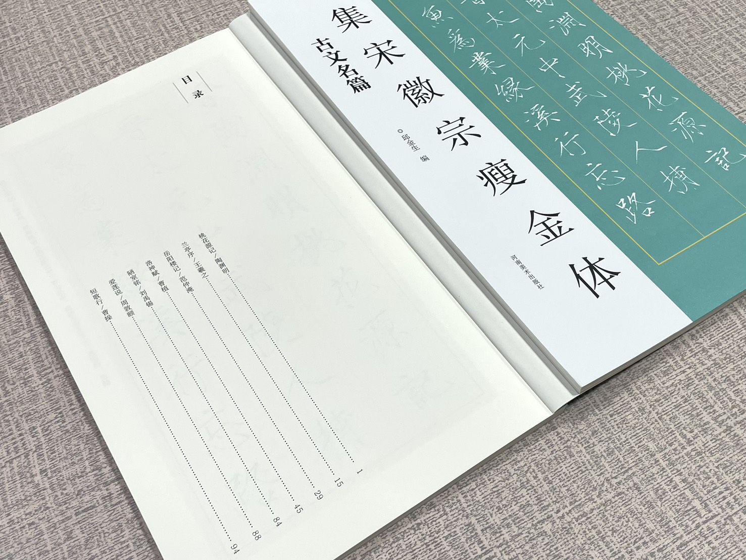 《集宋徽宗瘦金體 古文名篇》 河南美術出版社 邱金生編著