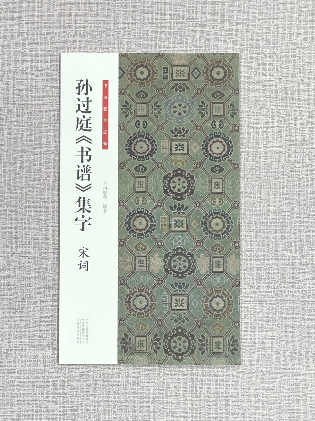 《孫過庭書譜集字 宋詞》 書法臨創必備 河南美術出版社 白瑞榮 編著