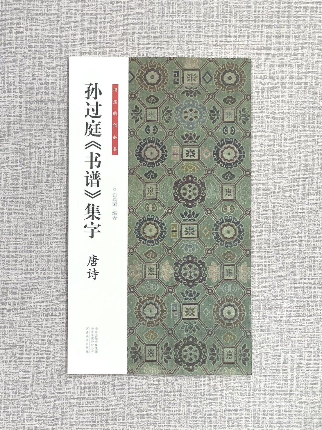 《孫過庭書譜集字 唐詩》 書法臨創必備 河南美術出版社 白瑞榮 編著
