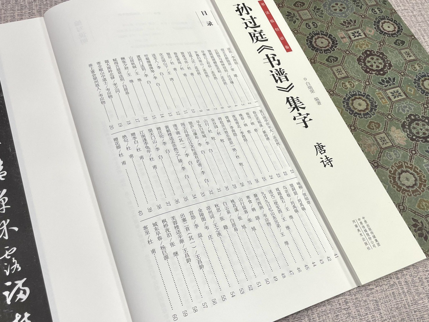 《孫過庭書譜集字 唐詩》 書法臨創必備 河南美術出版社 白瑞榮 編著