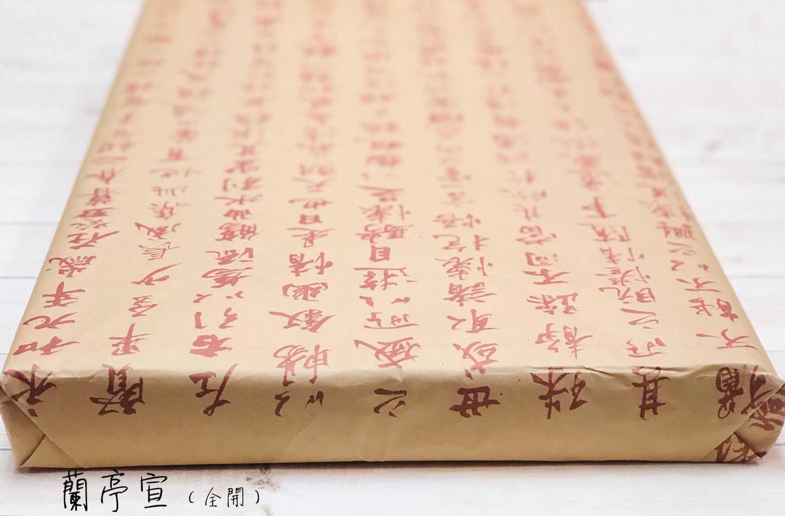 《蘭亭宣 全開》 70x135cm 安徽製 生宣 練習宣紙 / 書法國畫練習皆適用