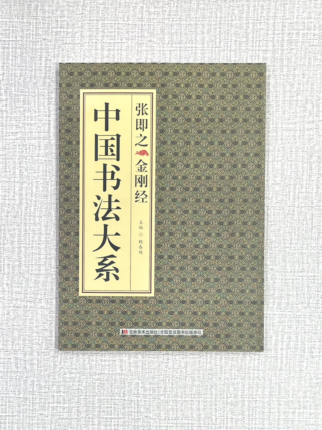 《中國書法大系 張即之金剛經》 吉林美術出版社 鮑春艷 編著