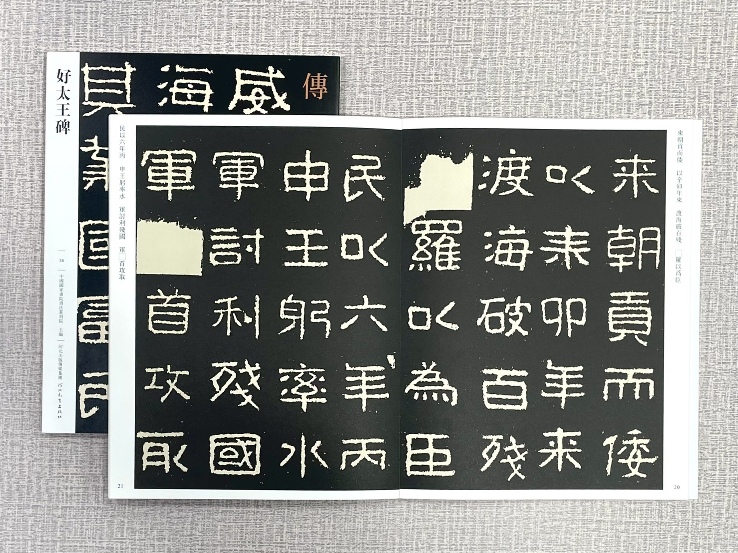 《好太王碑》 傳世經典書法碑帖 36 中國國家書院書法篆刻院 主編 河北教育出版 好大王碑