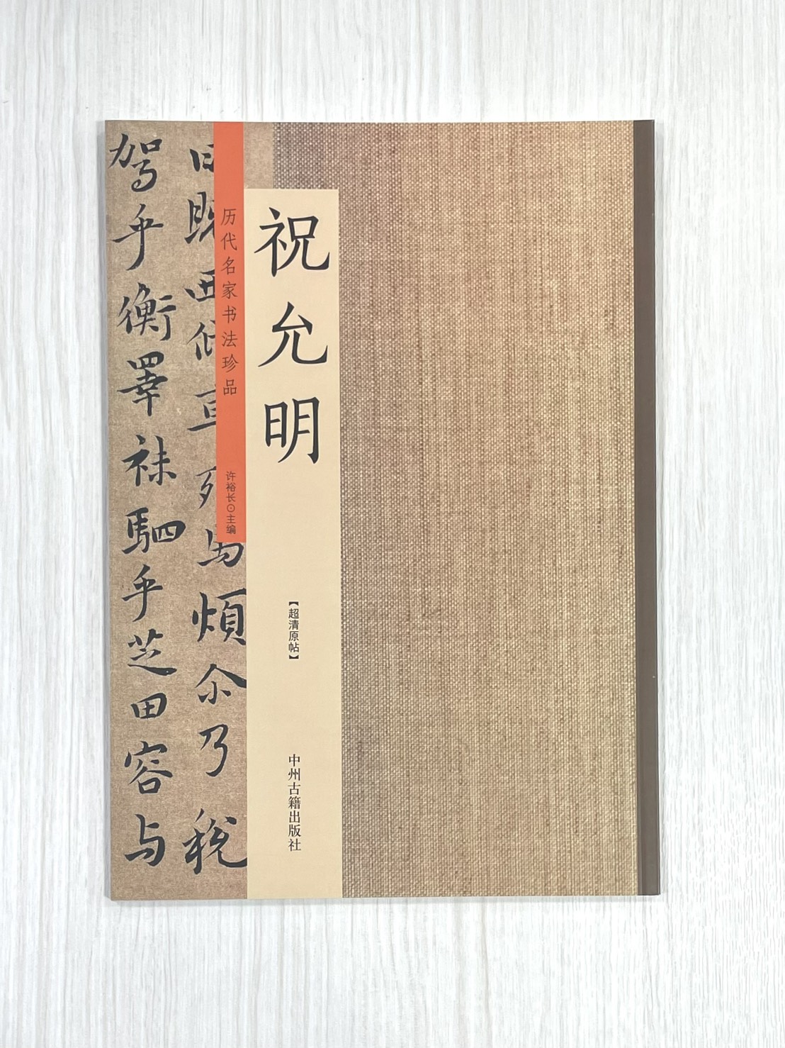《歷代名家書法珍品 祝允明》 中州古籍出版社 許裕長 編著