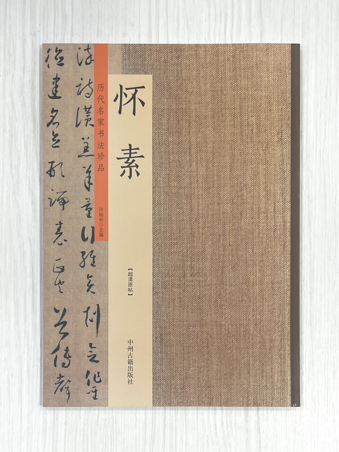 《歷代名家書法珍品 懷素》  中州古籍出版社  許裕長 編著