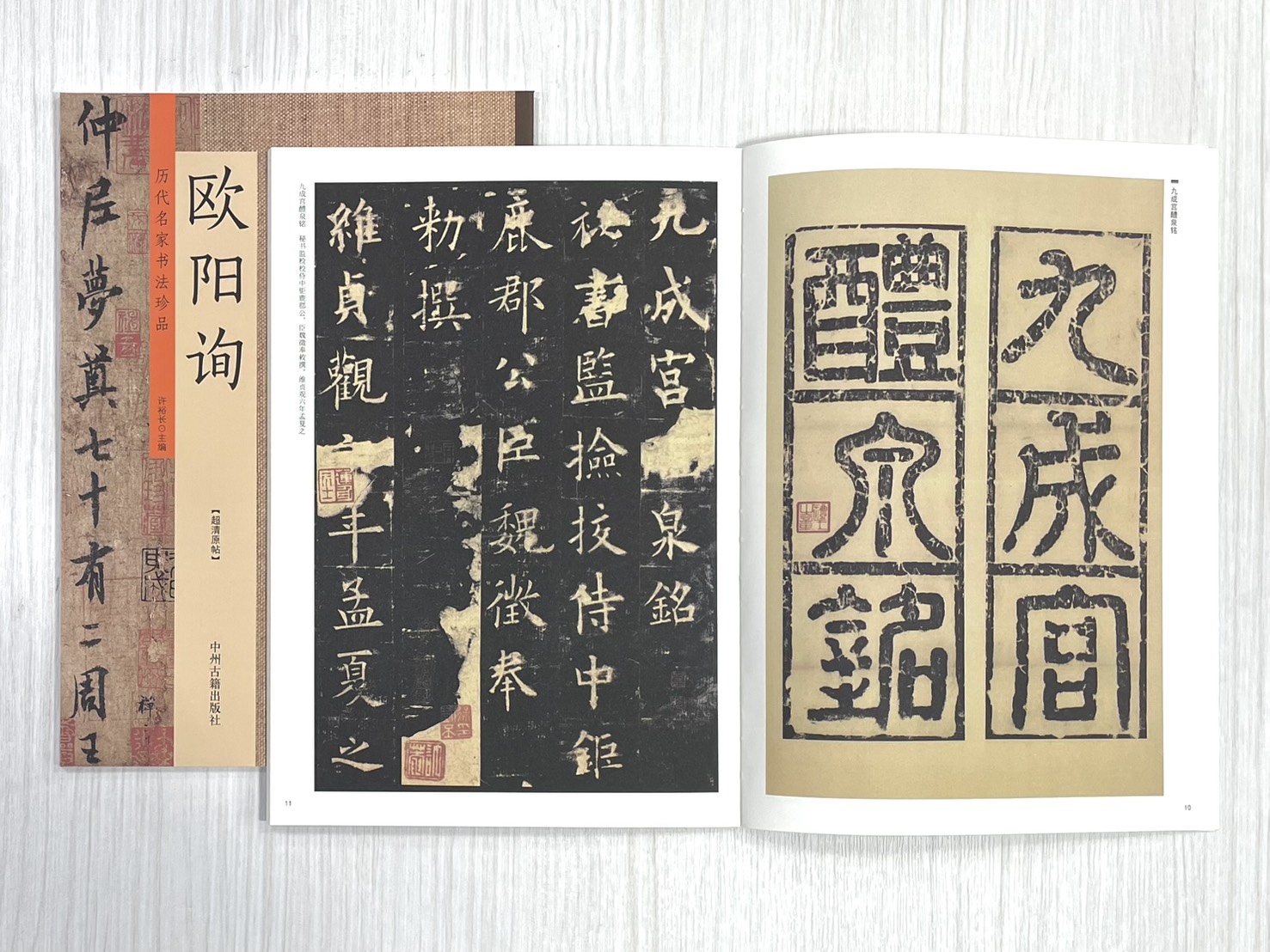 《歷代名家書法珍品 歐陽詢》 中州古籍出版社 許裕長 編著