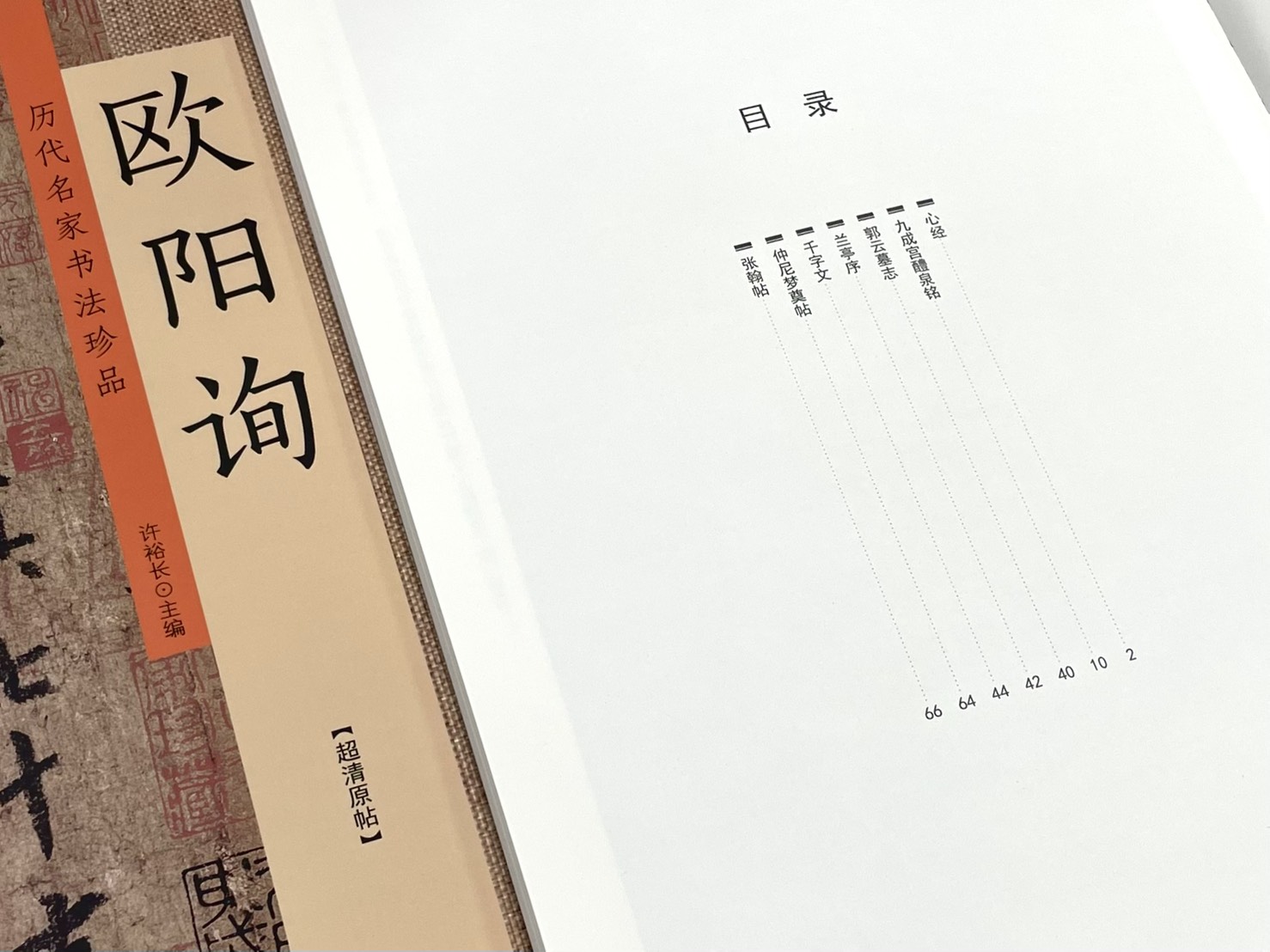 《歷代名家書法珍品 歐陽詢》 中州古籍出版社 許裕長 編著