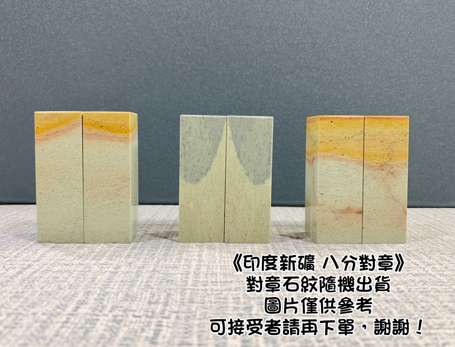 《印度新礦 對章 8分》2.4*7 2.4x7   印度新礦 規格章 篆刻 刻章 印石 素章 對章