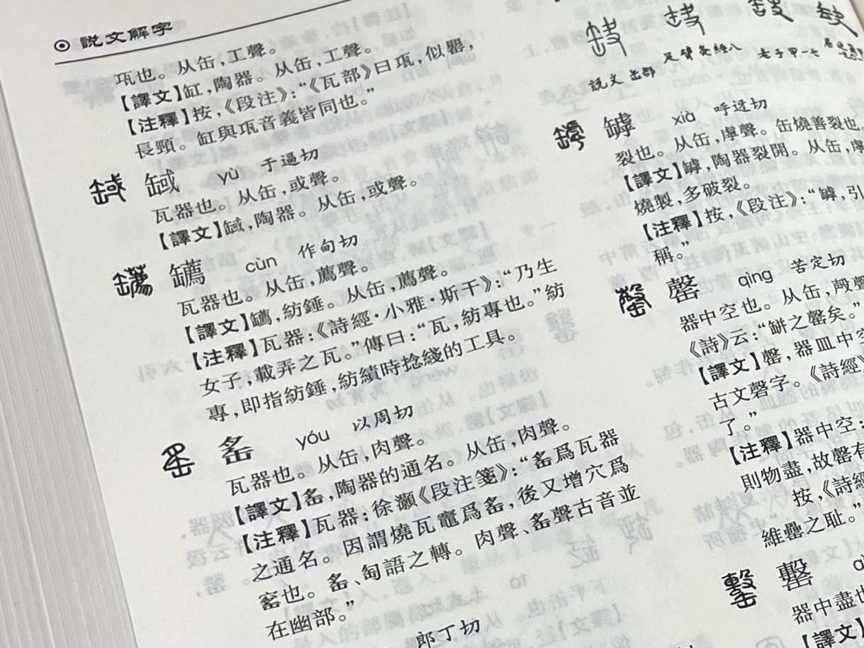 《文白對照 說文解字 東漢》 九州出版社 許慎編著