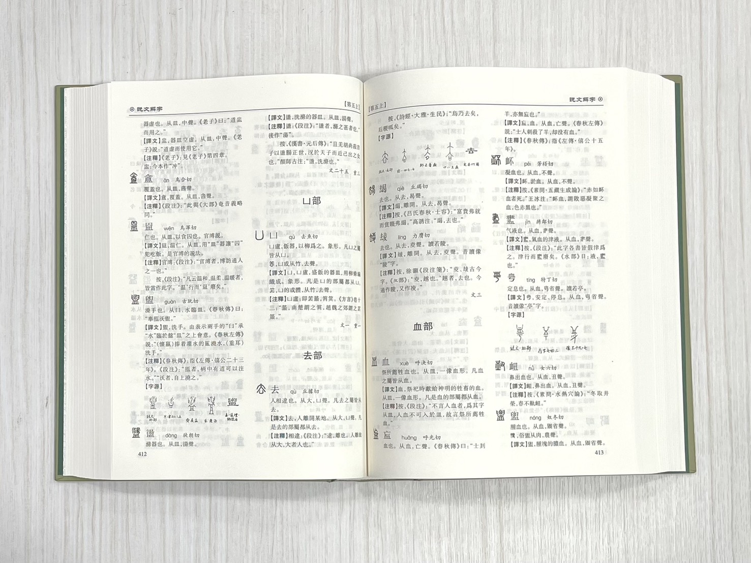 《文白對照 說文解字 東漢》 九州出版社 許慎編著