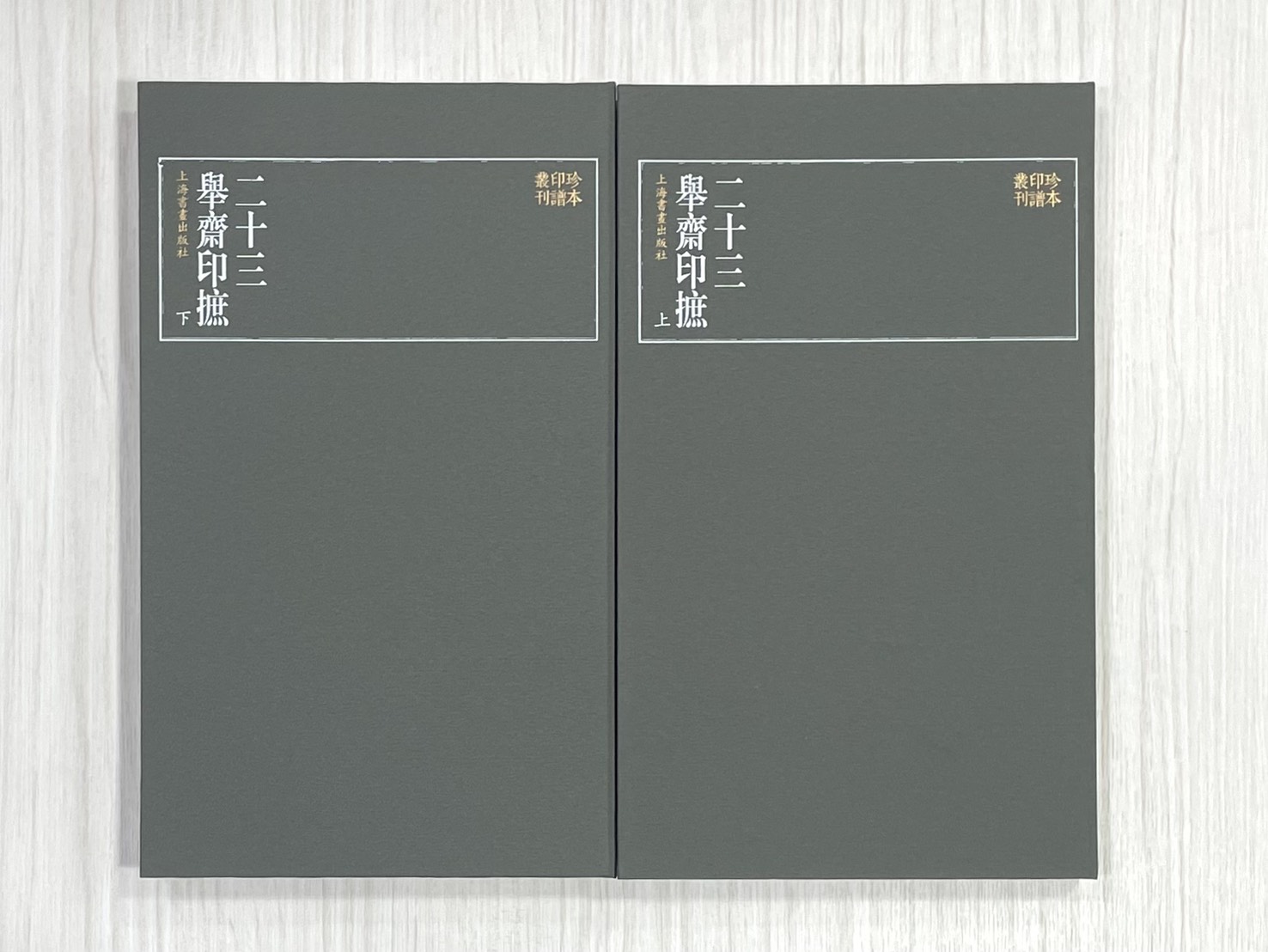 《二十三舉齋印摭》 珍本印譜叢刊 上海書畫出版社