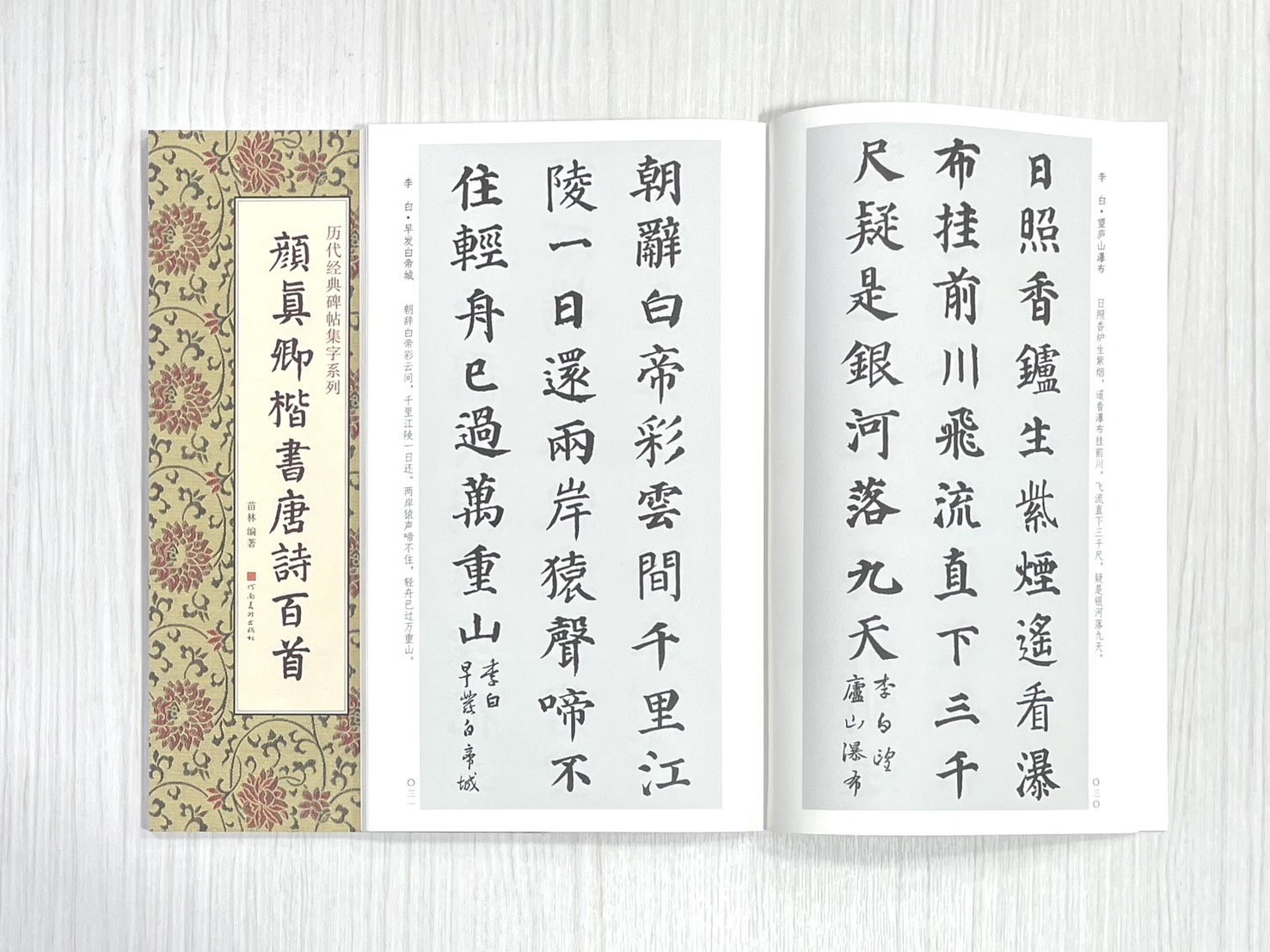《顏真卿楷書唐詩百首》 歷代經典碑帖集字系列 河南美術出版社