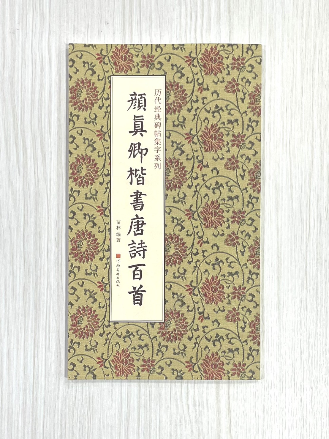 《顏真卿楷書唐詩百首》 歷代經典碑帖集字系列 河南美術出版社