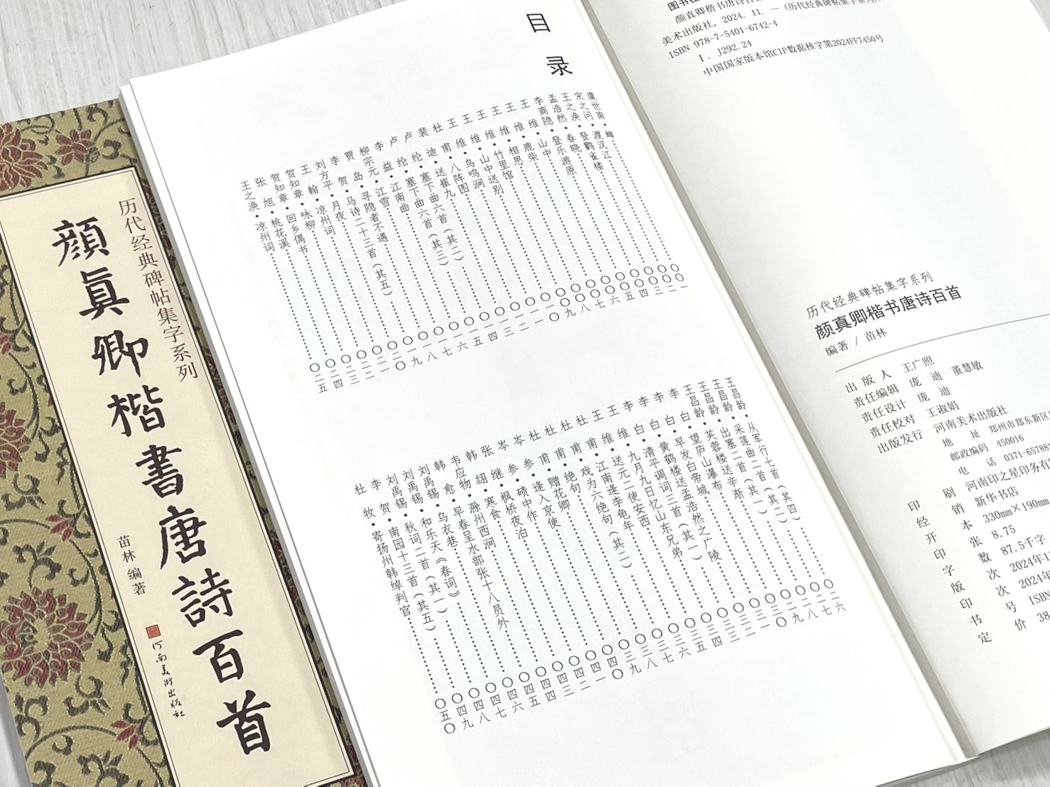 《顏真卿楷書唐詩百首》 歷代經典碑帖集字系列 河南美術出版社