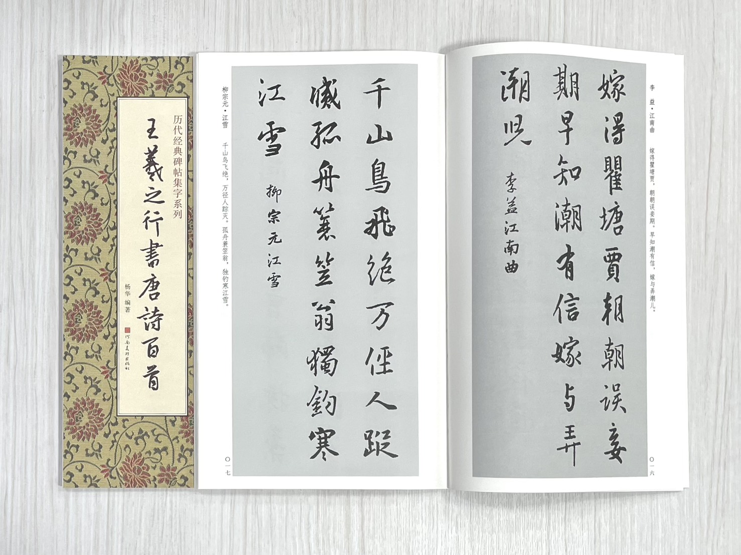《王羲之行書唐詩百首》 歷代經典碑帖集字系列 河南美術出版社 楊華編著