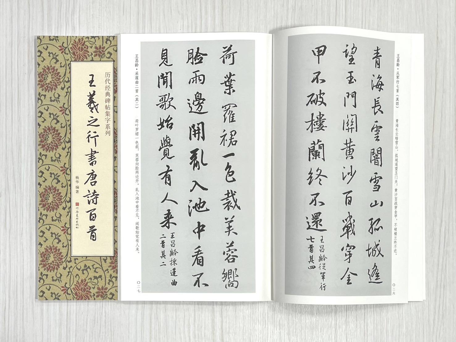 《王羲之行書唐詩百首》 歷代經典碑帖集字系列 河南美術出版社 楊華編著