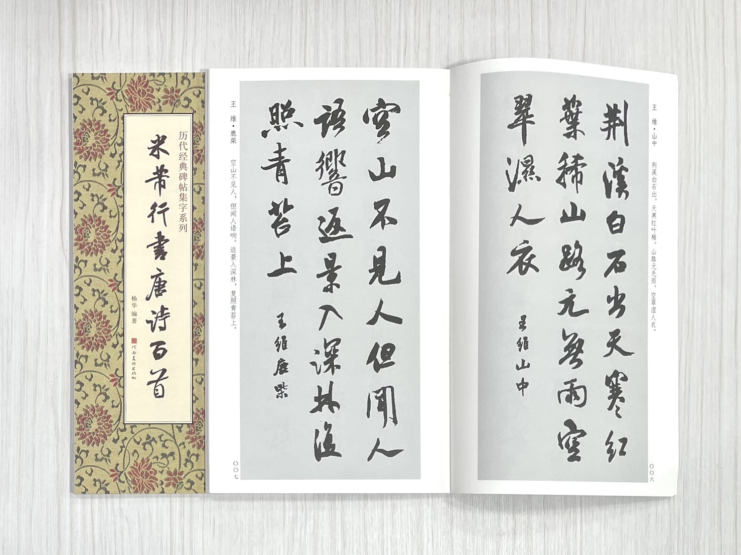 《米芾行書唐詩百首》  歷代經典碑帖集字系列  河南美術出版社  楊華編著