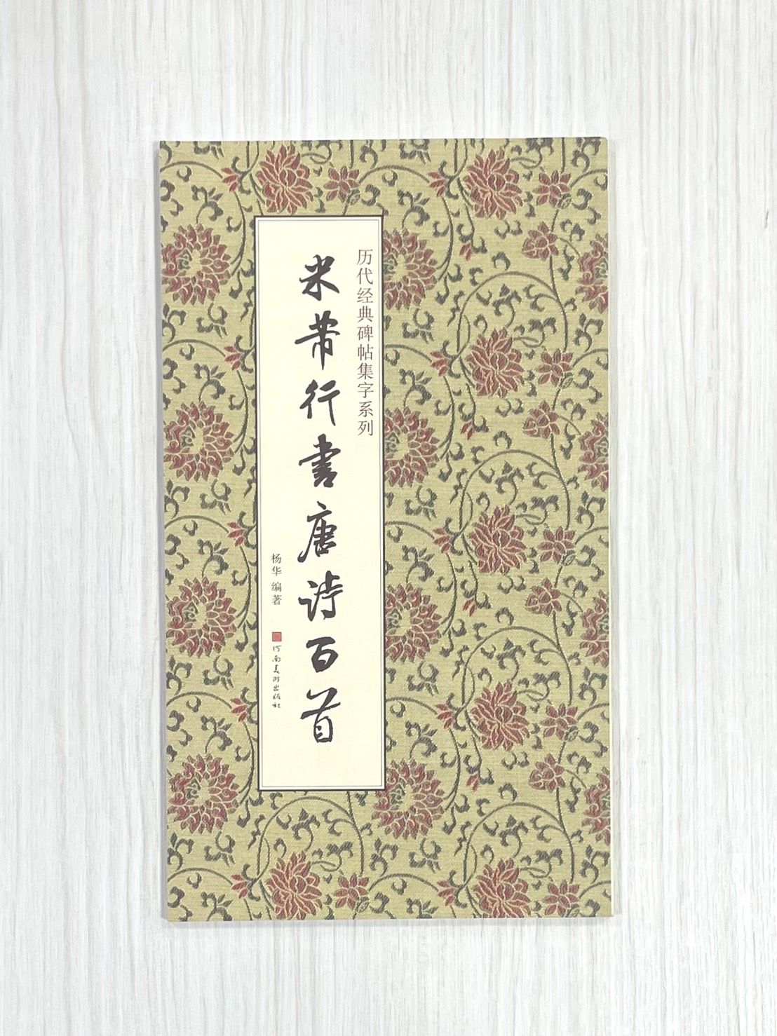 《米芾行書唐詩百首》  歷代經典碑帖集字系列  河南美術出版社  楊華編著