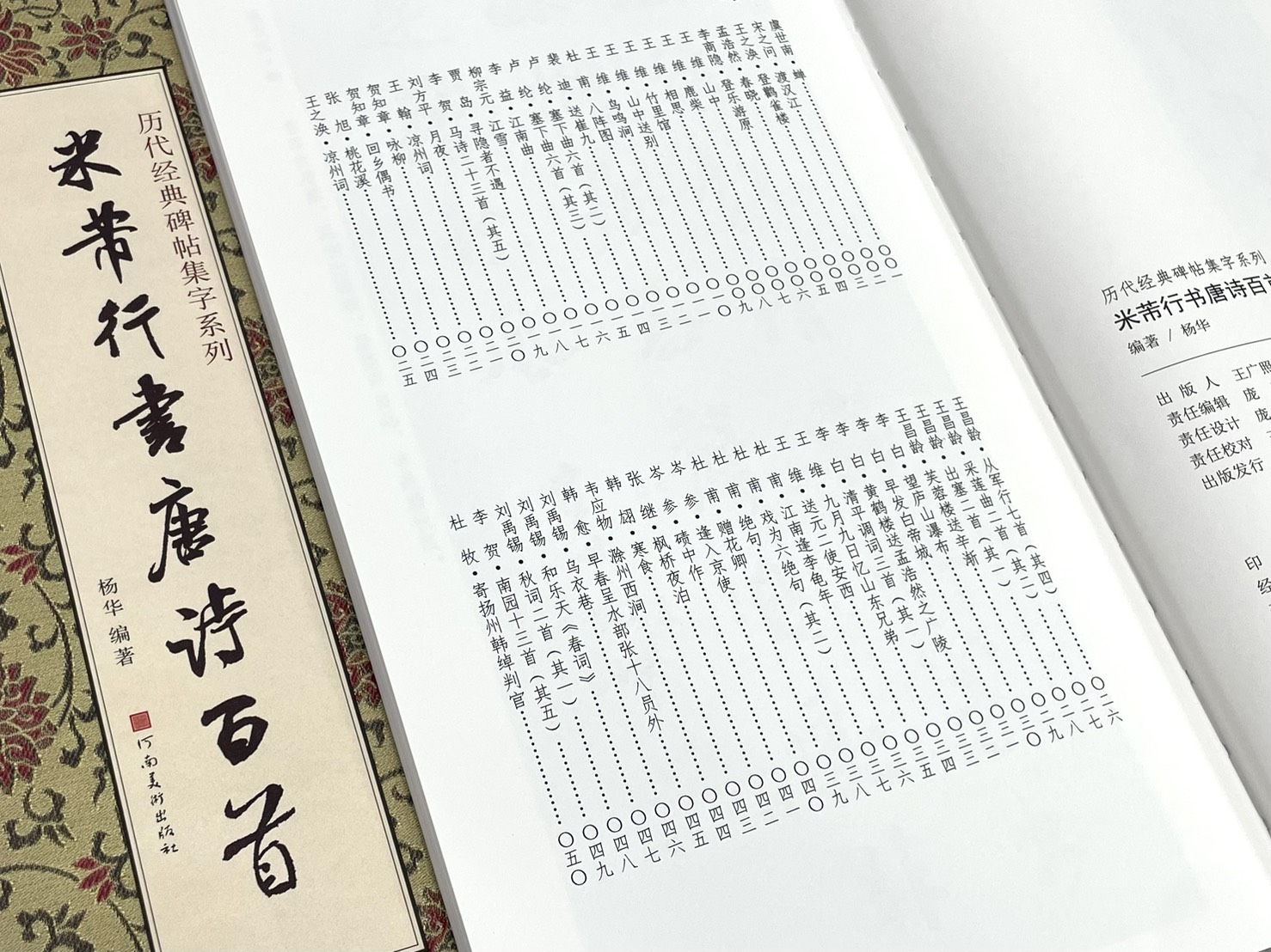 《米芾行書唐詩百首》  歷代經典碑帖集字系列  河南美術出版社  楊華編著