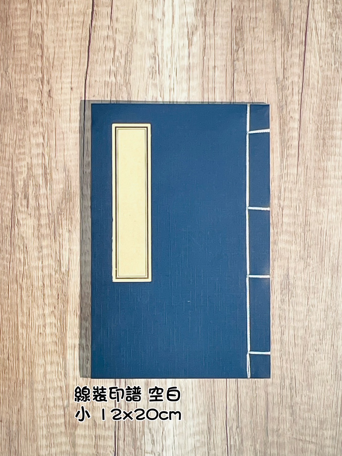 《線裝印譜-空白》 篆刻 拓印用 有框印譜 印籤 信籤 抄經