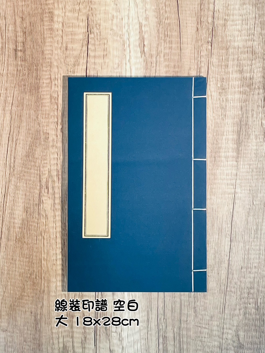 《線裝印譜-空白》 篆刻 拓印用 有框印譜 印籤 信籤 抄經