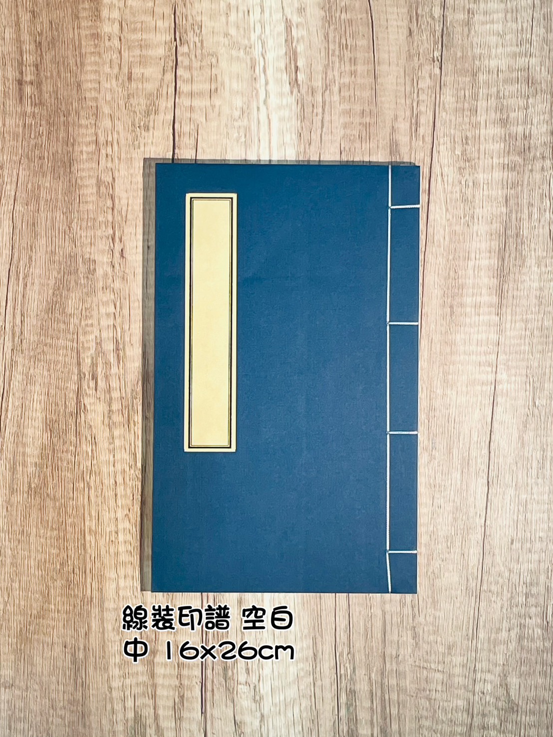 《線裝印譜-空白》 篆刻 拓印用 有框印譜 印籤 信籤 抄經