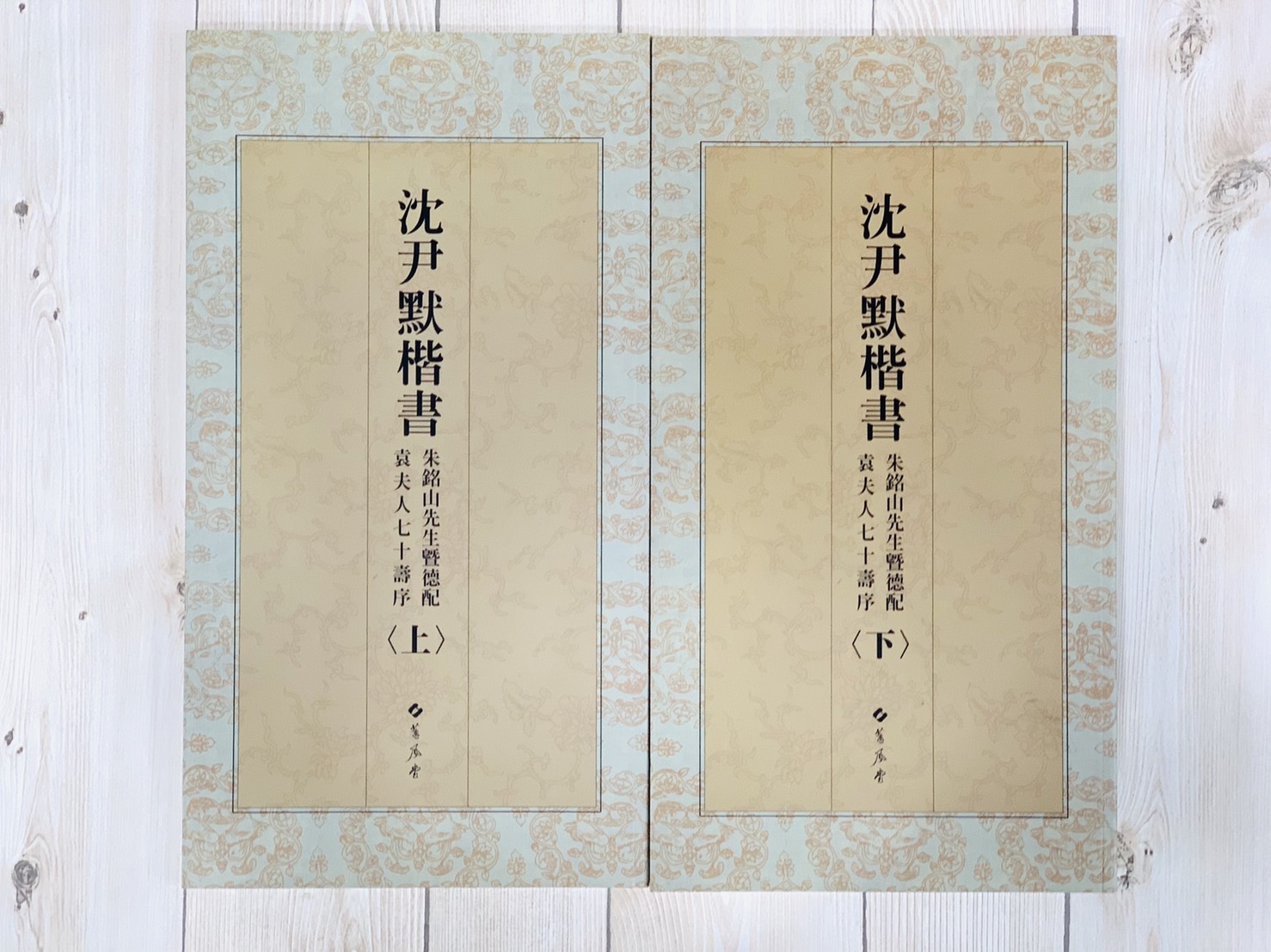 《沈尹默楷書 朱銘山先生暨德配袁夫人七十壽序 上下》 蕙風堂出版 書跡(17) / 書跡(18)