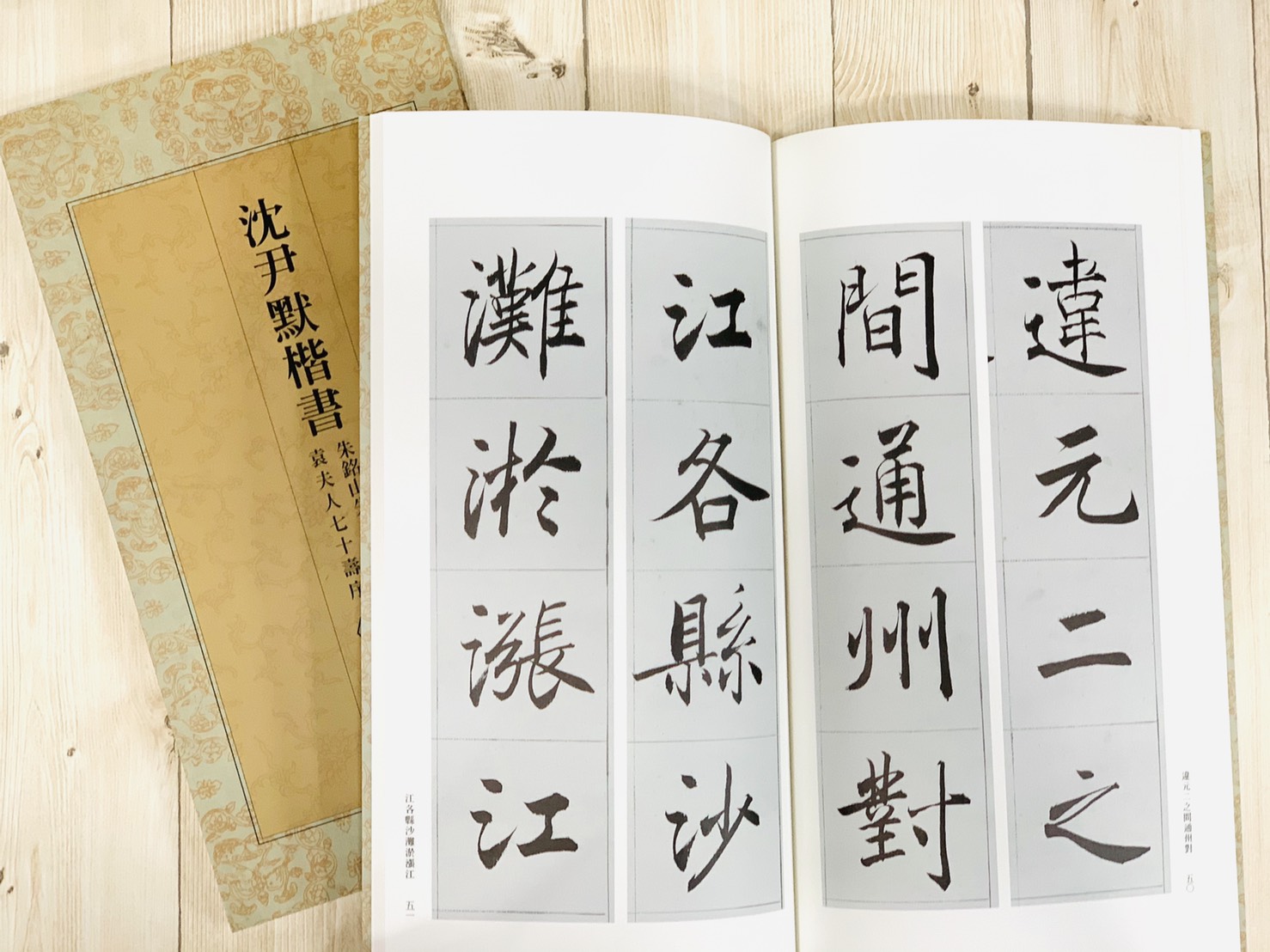 《沈尹默楷書 朱銘山先生暨德配袁夫人七十壽序 上下》 蕙風堂出版 書跡(17) / 書跡(18)