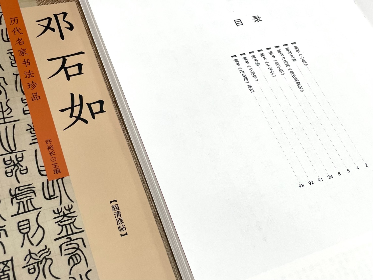 《歷代名家書法珍品 鄧石如》 中州古籍出版社 許裕長 編著