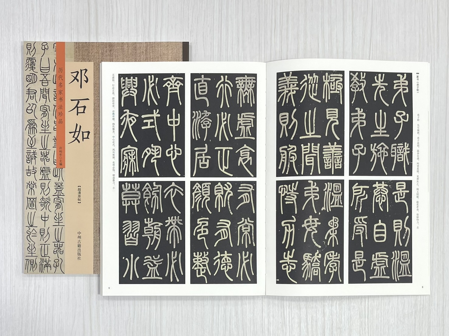 《歷代名家書法珍品 鄧石如》 中州古籍出版社 許裕長 編著
