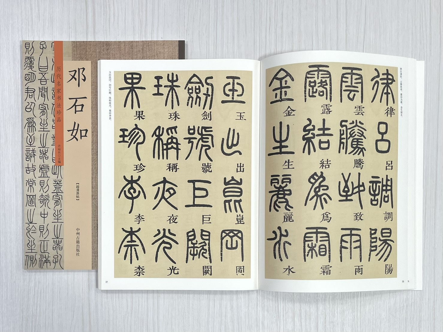 《歷代名家書法珍品 鄧石如》 中州古籍出版社 許裕長 編著