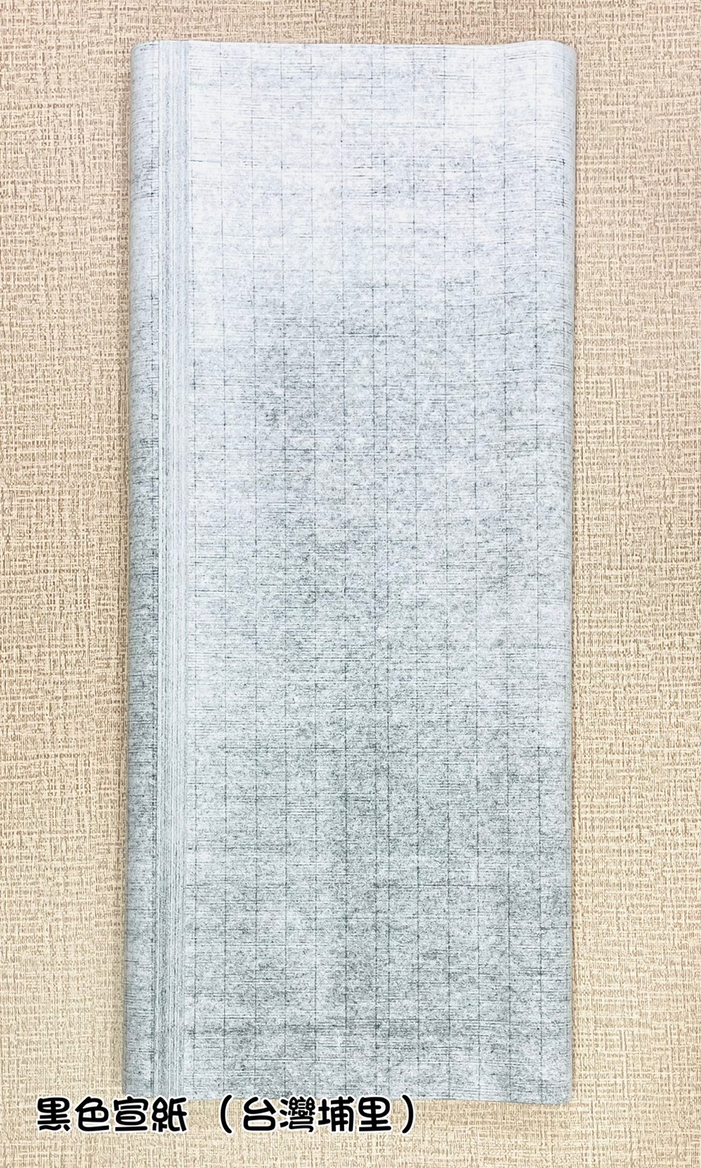 《黑色宣紙》全開70x135 臺灣埔里製