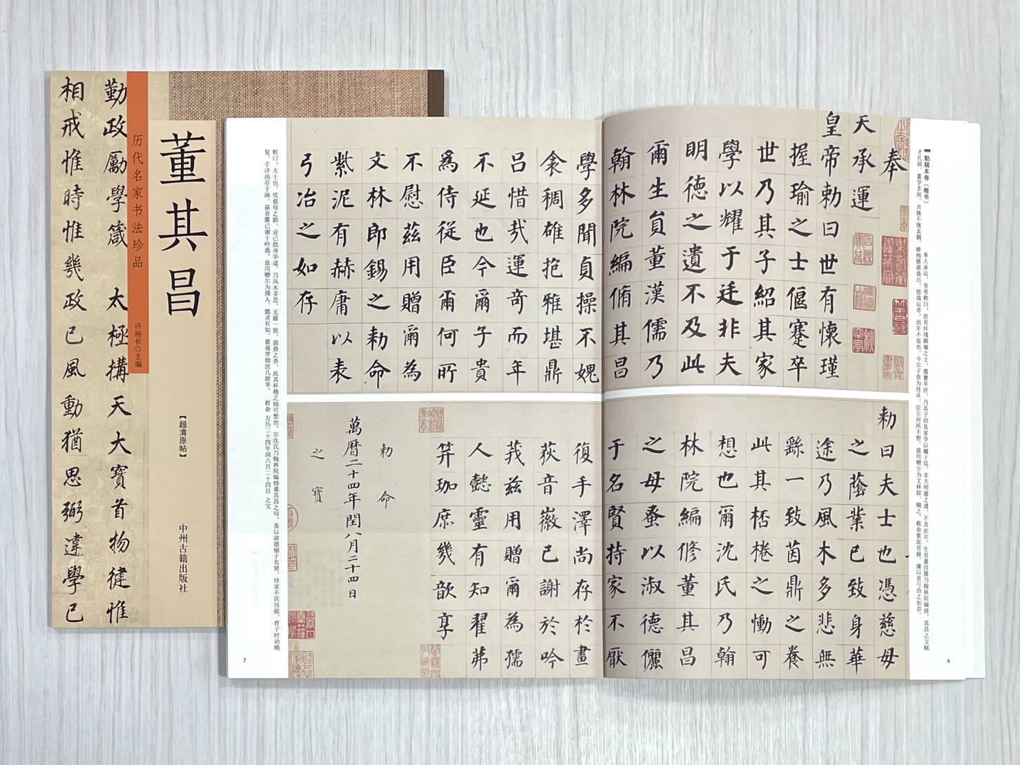 《歷代名家書法珍品 董其昌》 中州古籍出版社 許裕長 編著