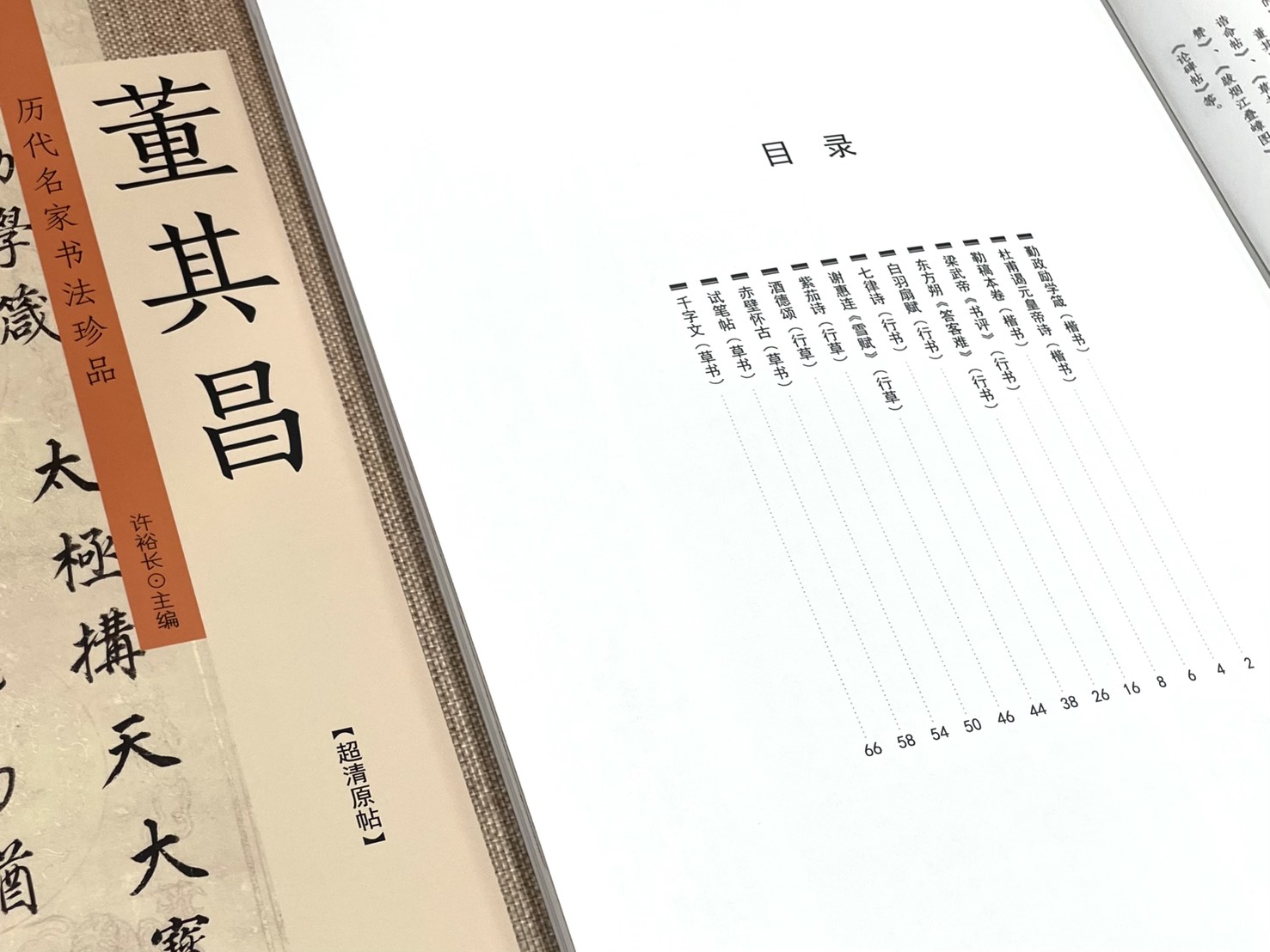 《歷代名家書法珍品 董其昌》 中州古籍出版社 許裕長 編著