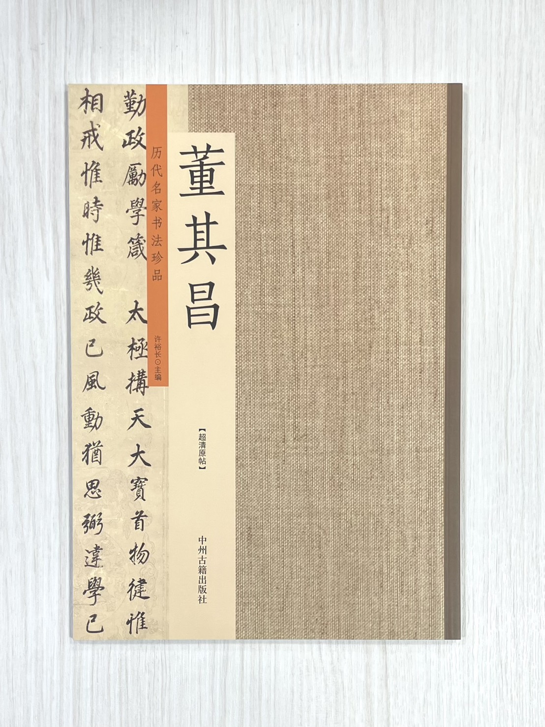 《歷代名家書法珍品 董其昌》 中州古籍出版社 許裕長 編著