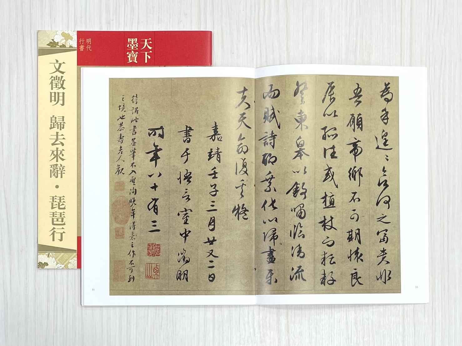 《文徵明 歸去來辭‧琵琶行》天下墨寶 吉林文史出版