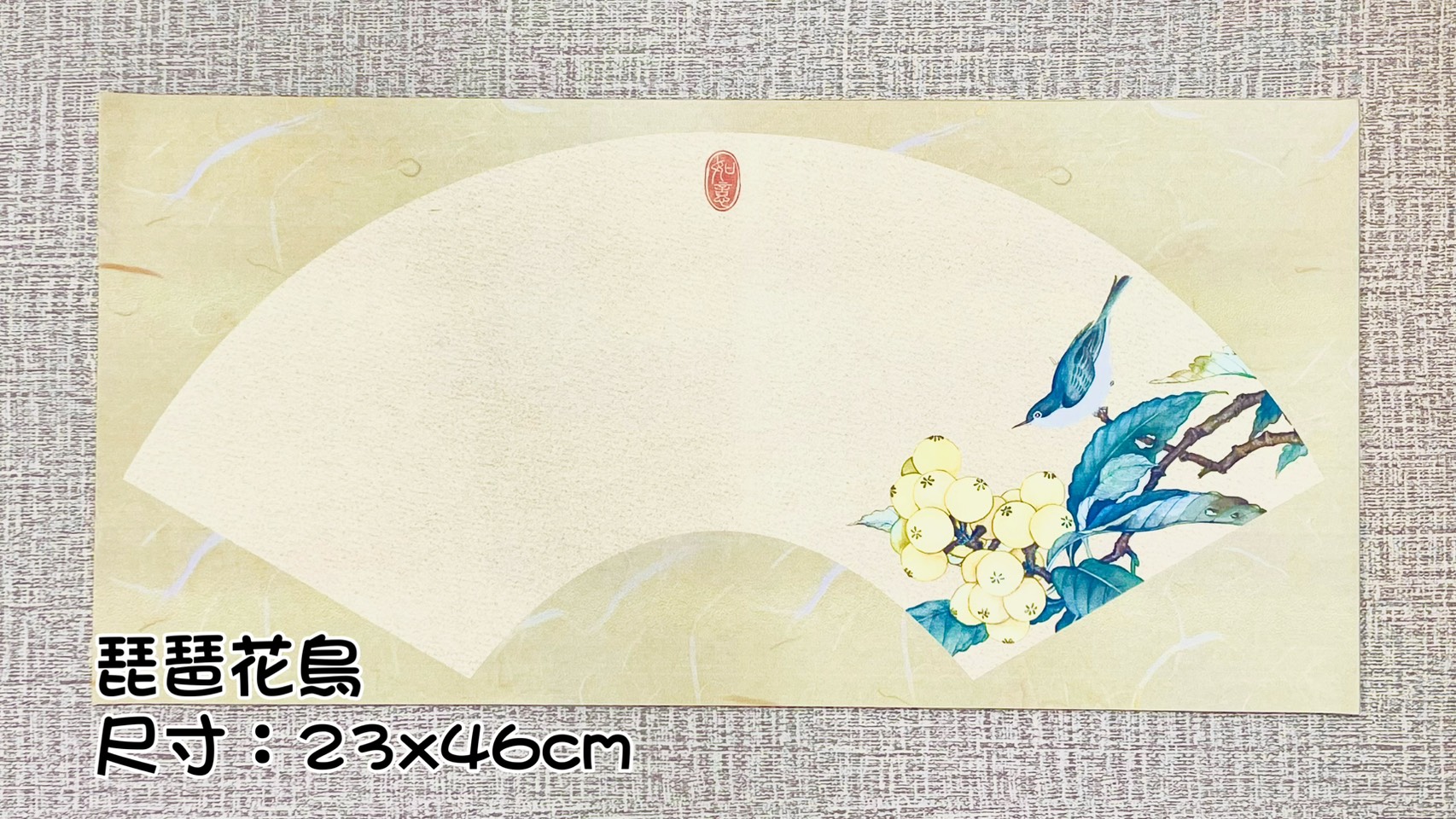 《國風扇面》 蠟染箋 尺寸：約23x46cm 扇形紙 扇面紙 半生熟宣 安徽製